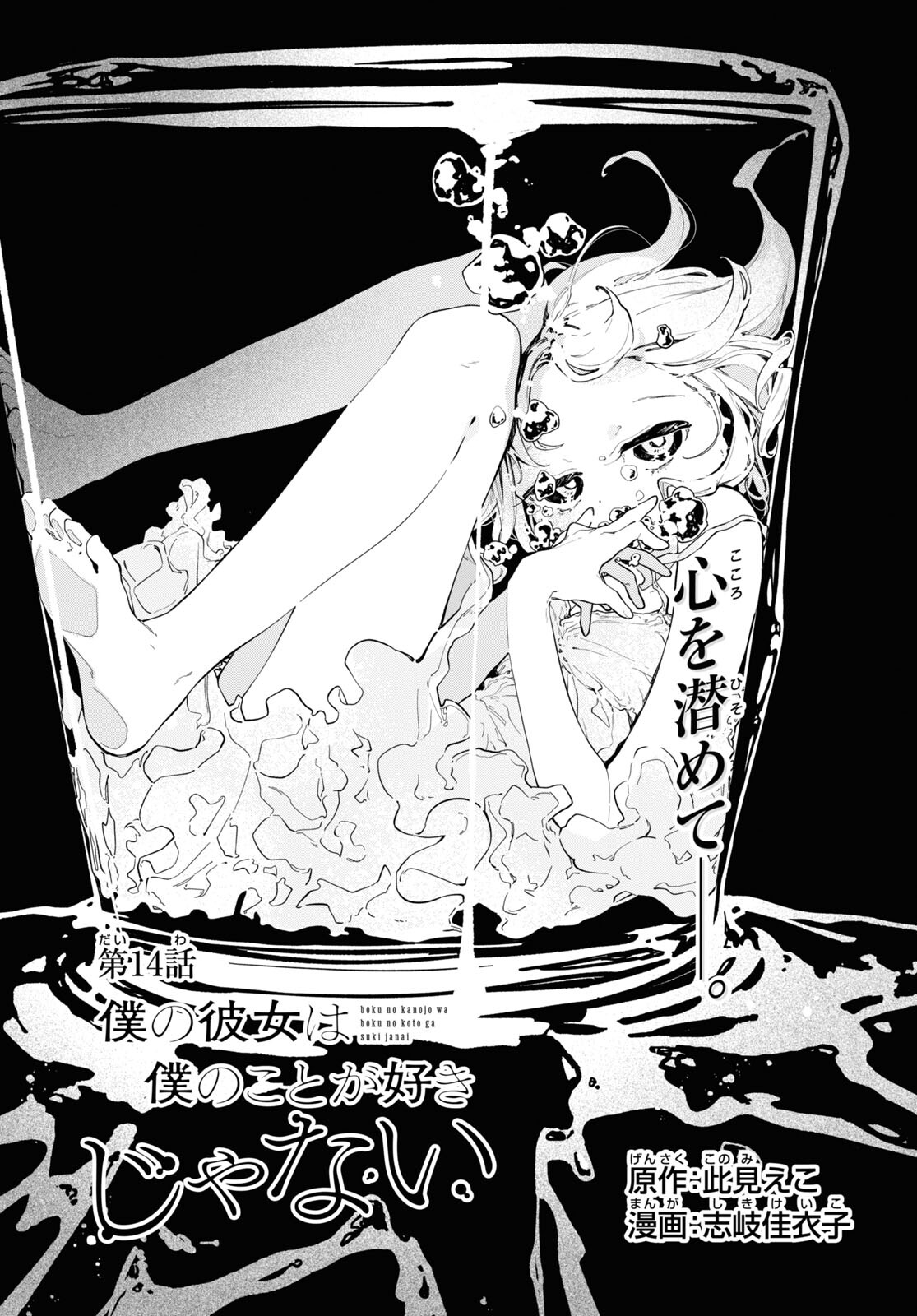 Boku No Kanojo Na Boku No Koto ga Suki Janai Chap 14 - Pic 1