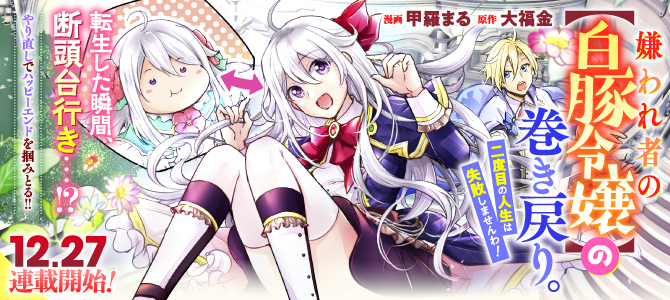 KIRAWAREMONO NO [HAKUTEN REIJOU] NO MAKI MODORI. NIDOME NO JINSEI WA SHIPPAI SHIMASEN WA!