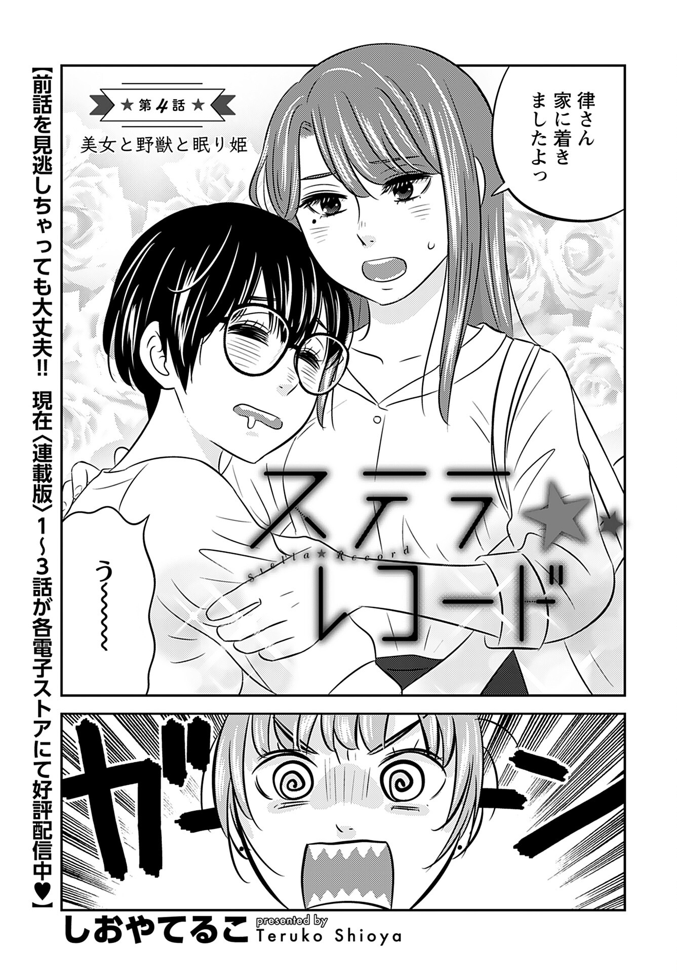 Stella Record Chapter 4 page 3 - nihonkuni.com