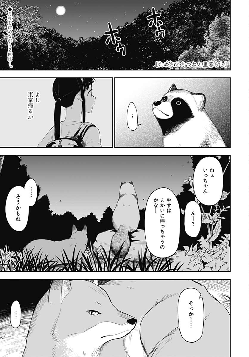 Tanuki to Kitsune to Sato Gurashi Chap 19 - Pic 1