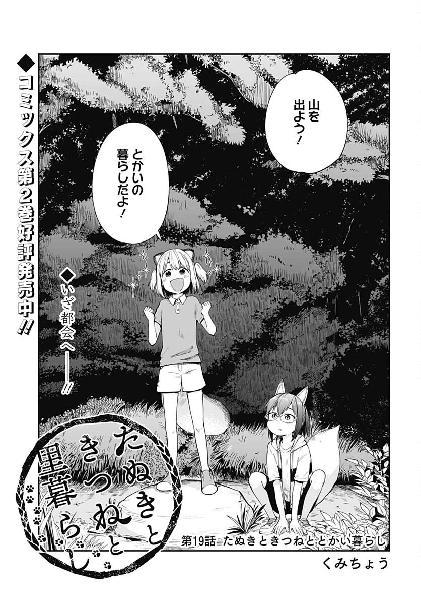 Tanuki to Kitsune to Sato Gurashi Chap 19 - Pic 3