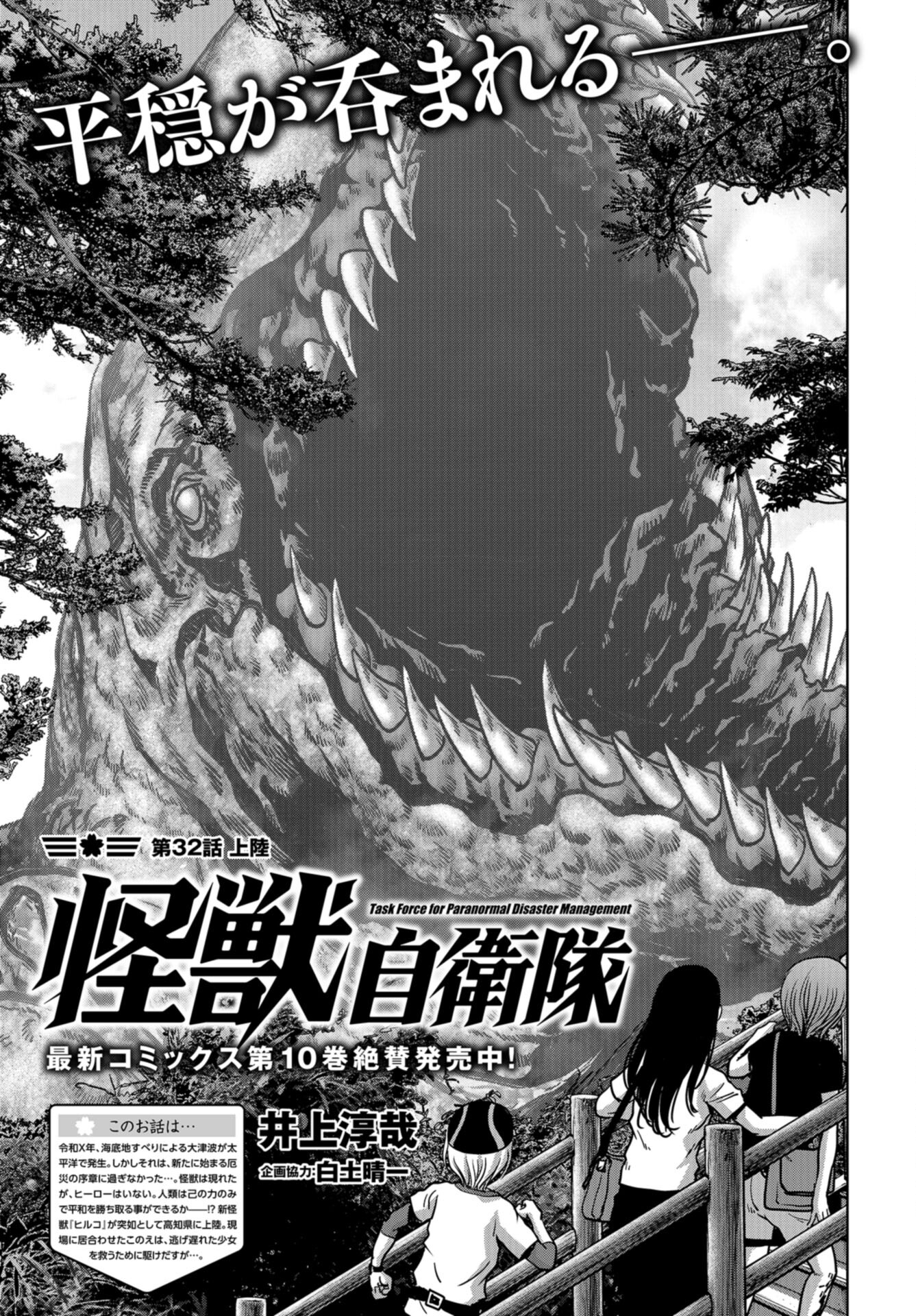 Kaijuu Jieitai: Task Force for Paranormal Disaster Management Chap 32 - Pic 3