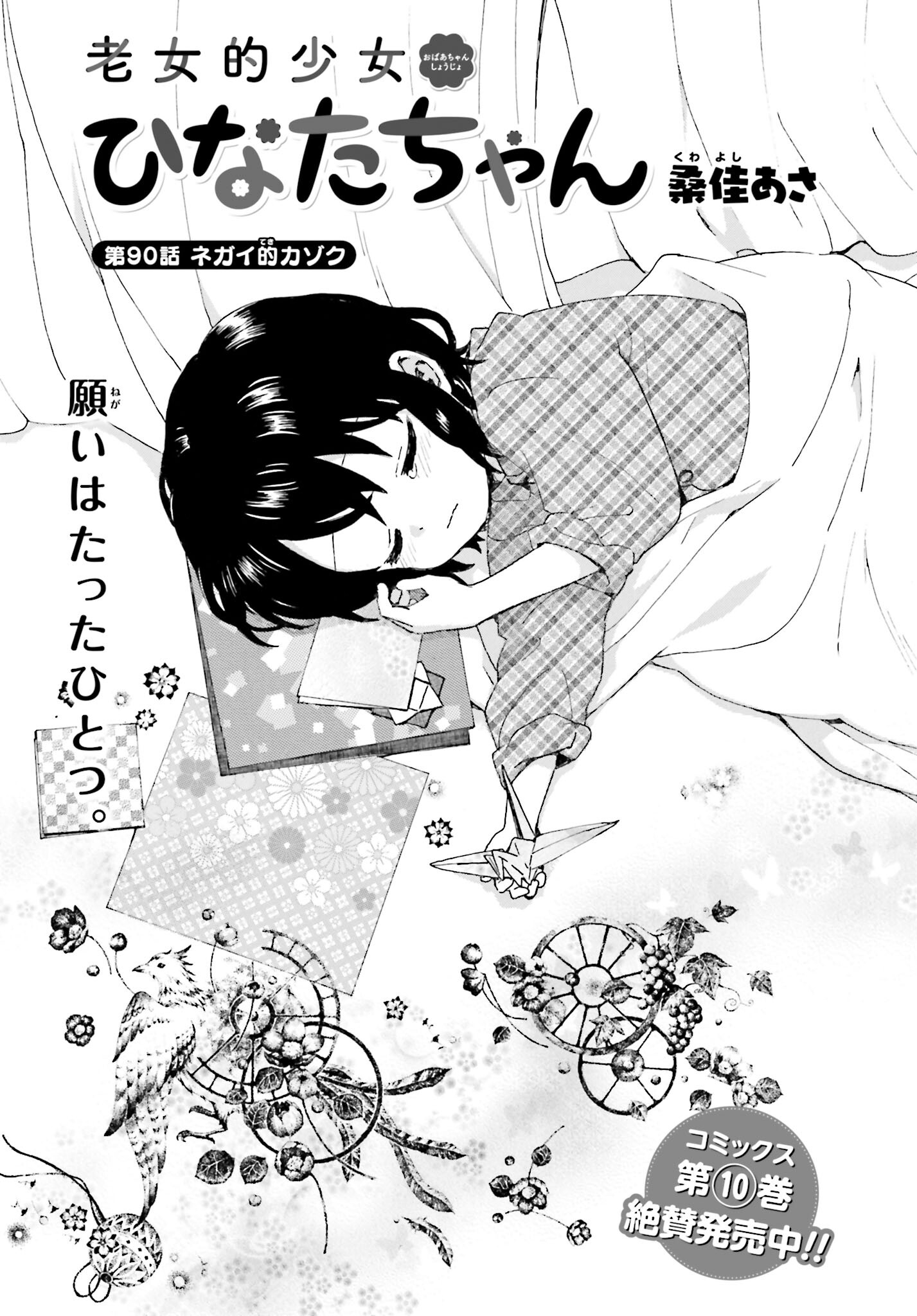 Roujoteki Shoujo Hinata-chan Chap 90 - Pic 1