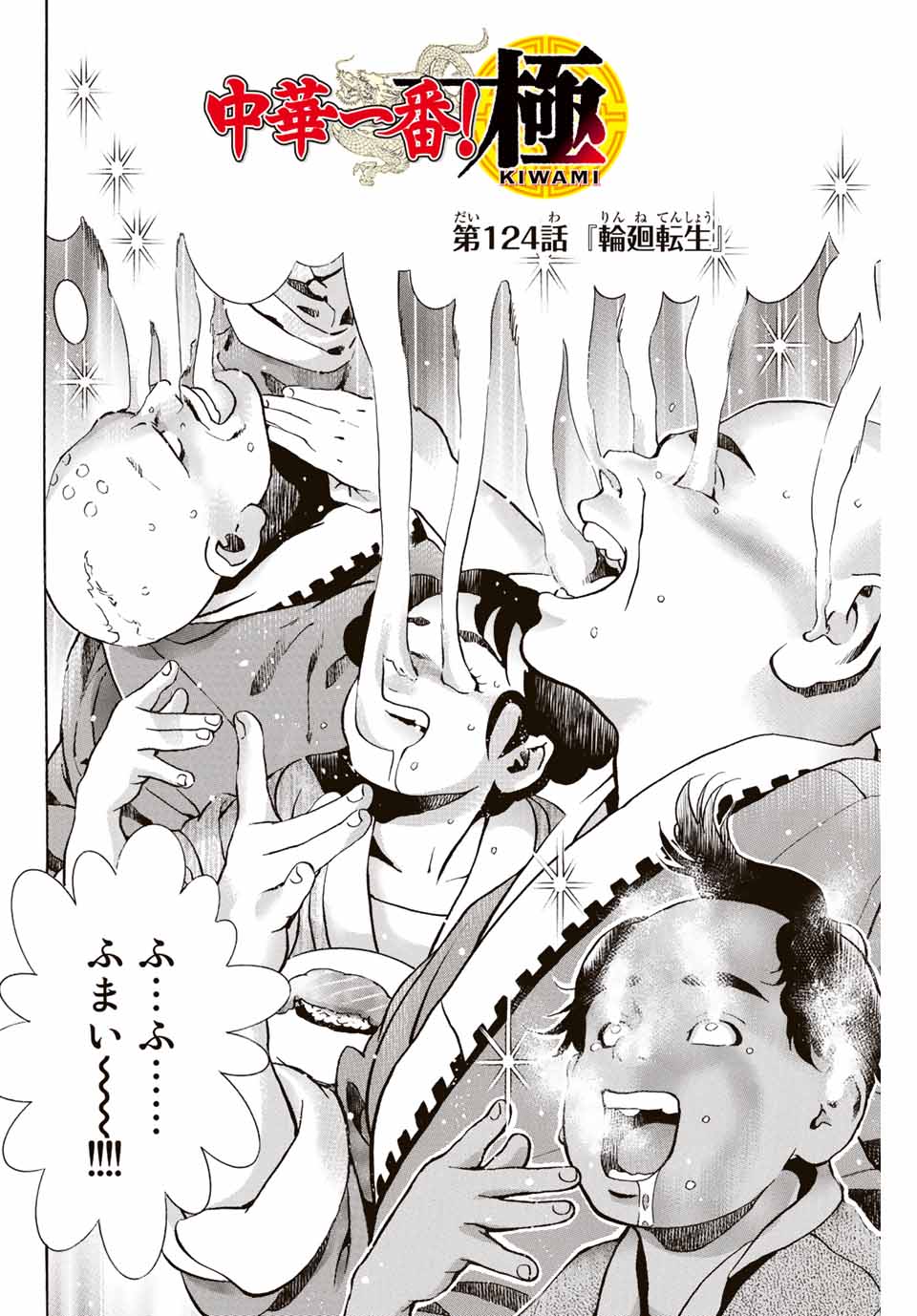 Read CHUUKA ICHIBAN! KIWAMI - RAW Chapter 124 [High Quality / Full] - Page 2 - nicomanga.com