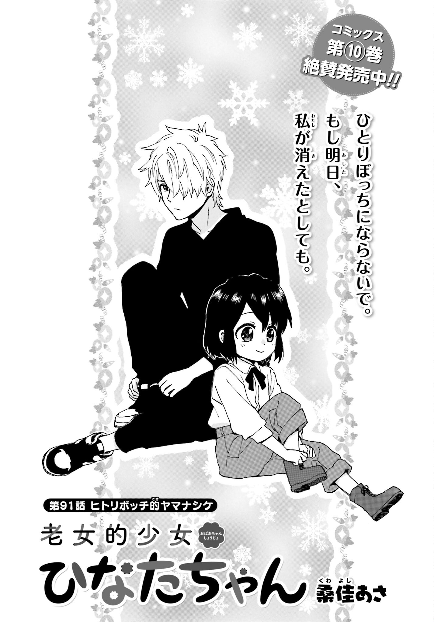Roujoteki Shoujo Hinata-chan Chap 91 - Pic 1
