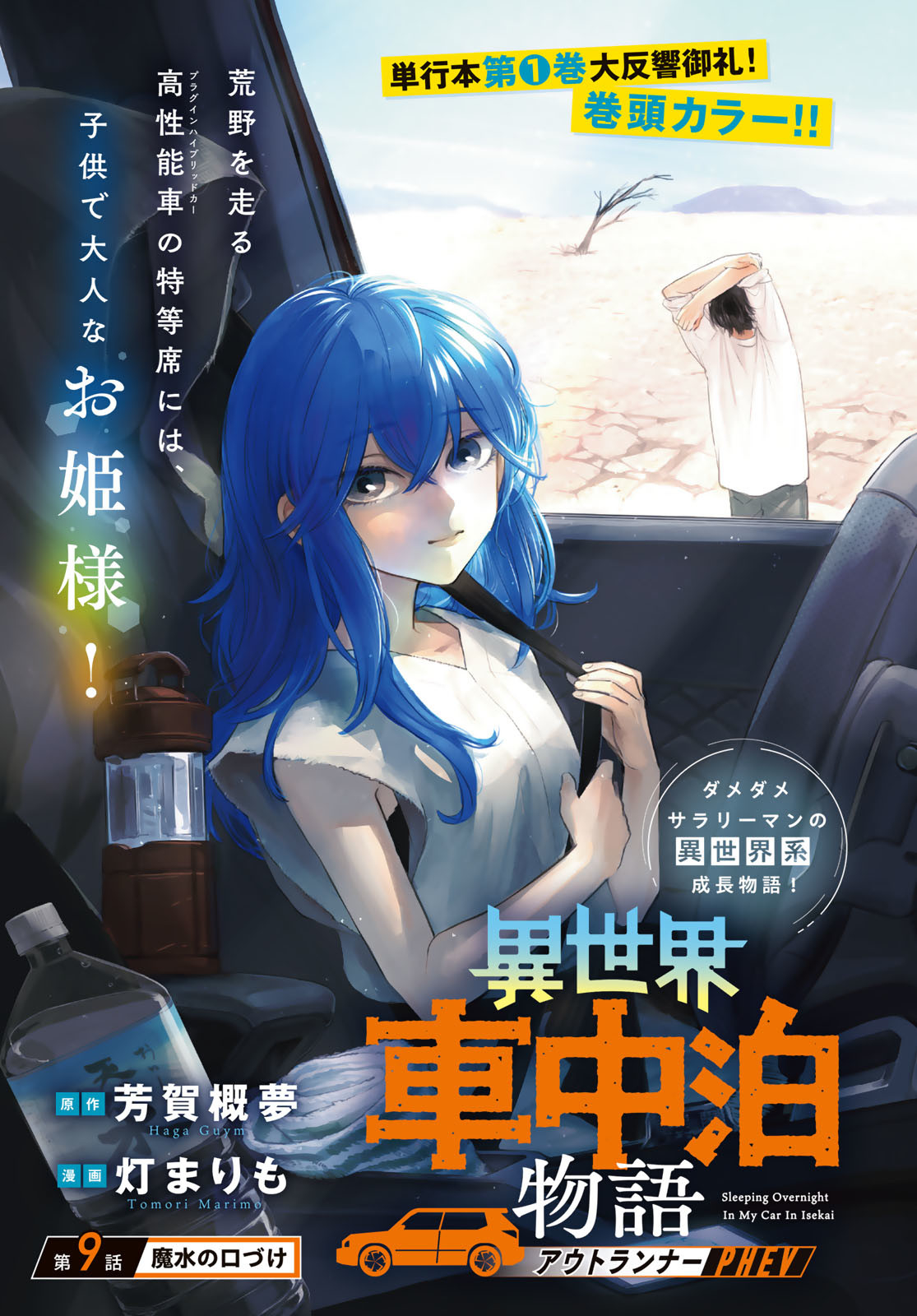 Isekai Shachuuhaku Monogatari: Outrunner PHEV Chapter 9 page 1 - nihonkuni.com