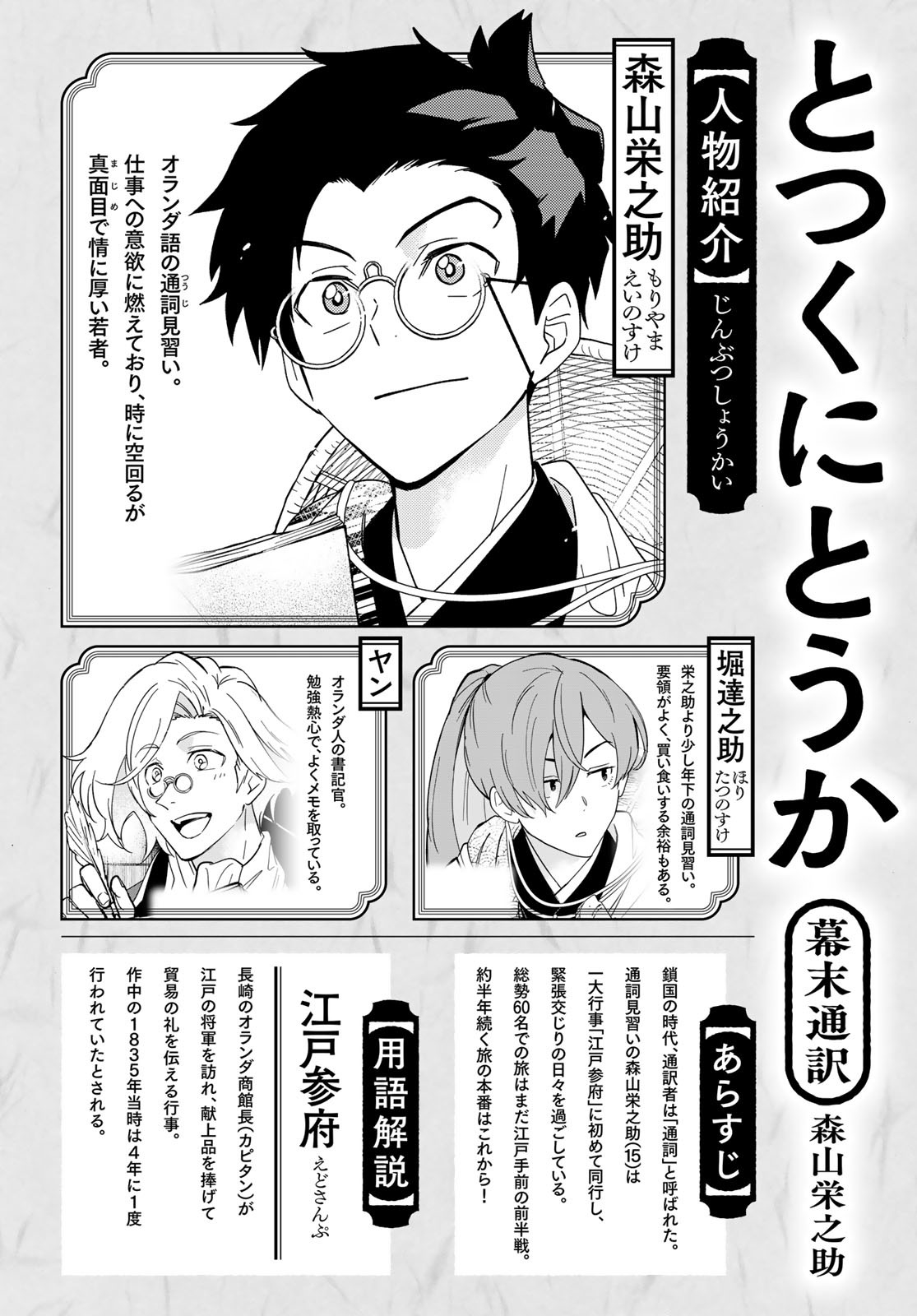 Totsukuni Touka: Bakumatsu Tsuuyaku Moriyama Einosuke Chapter 2 page 1 - nihonkuni.com