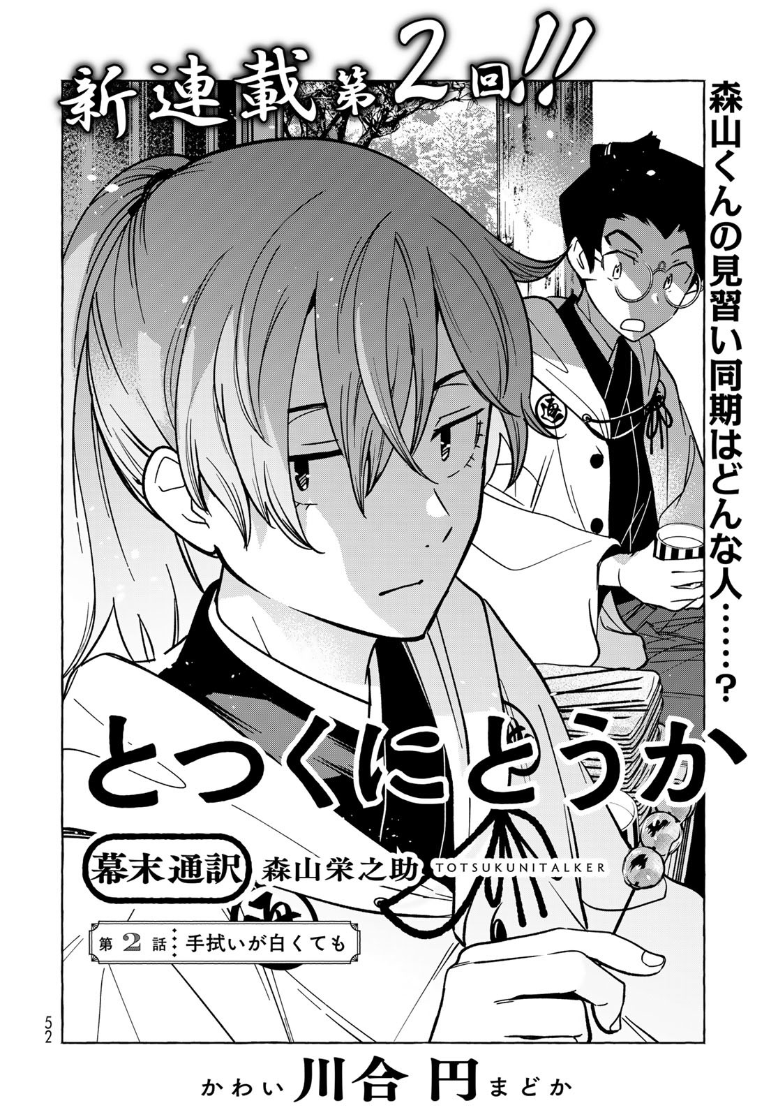Totsukuni Touka: Bakumatsu Tsuuyaku Moriyama Einosuke Chapter 2 page 3 - nihonkuni.com