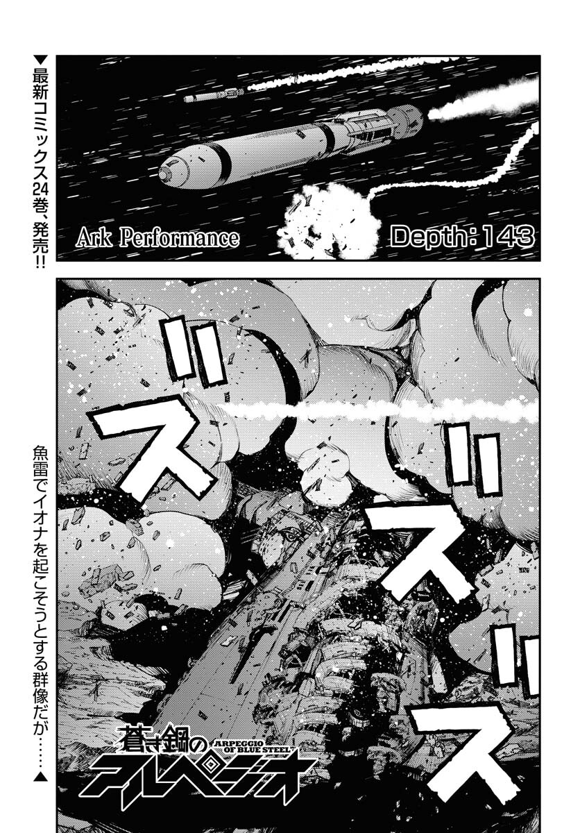 Aoki Hagane no Arpeggio Chapter 143 page 1 - nihonkuni.com