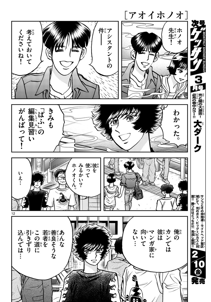 Read AOI HONOO Chapter 167 [High Quality / Full] - Page 12 - nicomanga.com