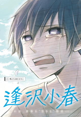 Aizawa Koharu wa Shi ni Isogu