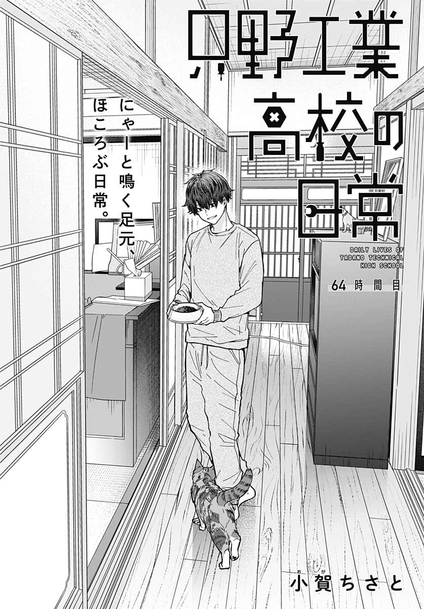 TADANO KOUGYOU KOUKOU NO NICHIJOU Chapter 64 page 4 - nihonkuni.com