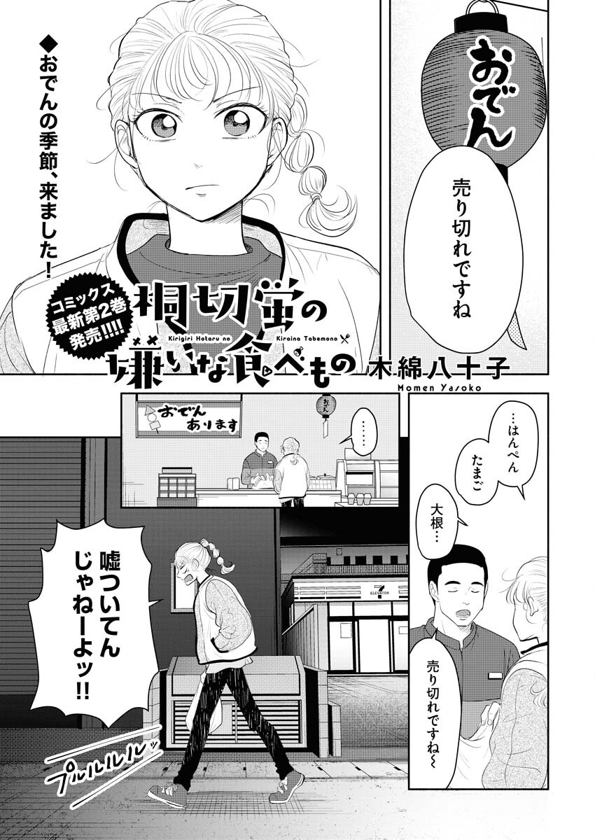 Kirigiri Hotaru no Kirai na Tabemono Chap 19 - Pic 1