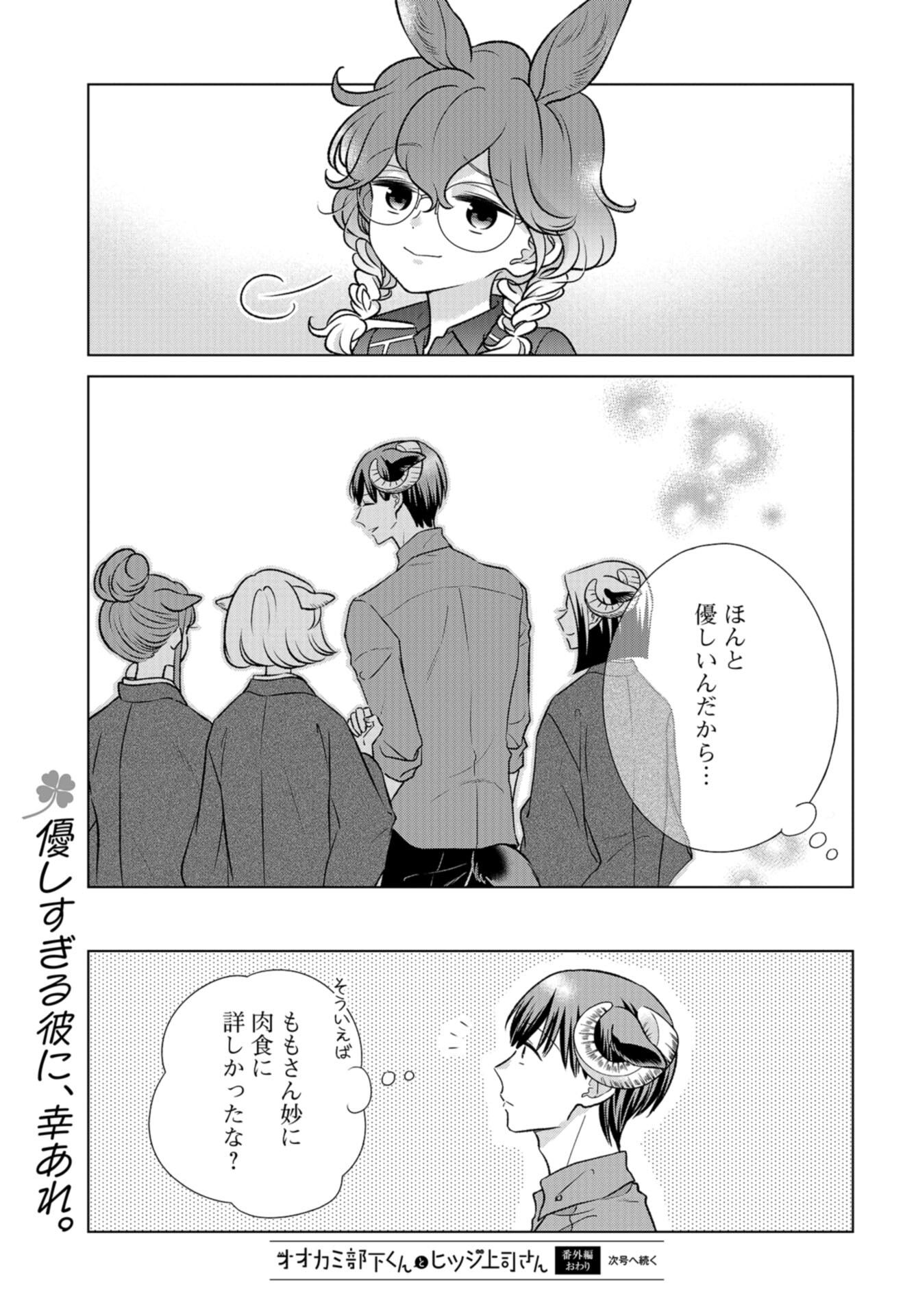 Ookami Buka-kun to Hitsuji Joushi-san Chap 34.5 - Pic 12