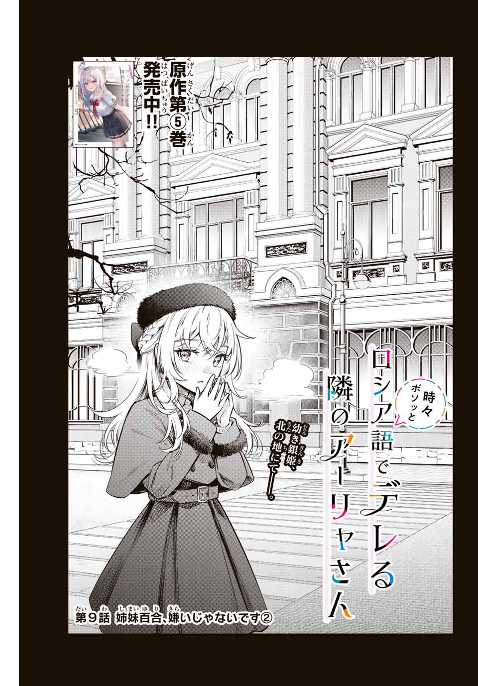 TOKIDOKI BOSOTTO ROSHIAGO DE DERERU TONARI NO ALYA-SAN Chap 9 - Pic 5