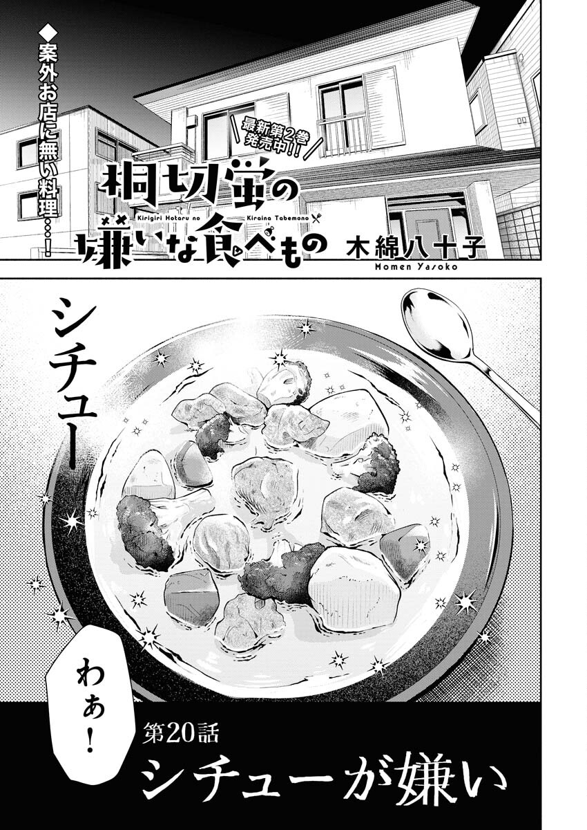Kirigiri Hotaru no Kirai na Tabemono Chap 20 - Pic 1