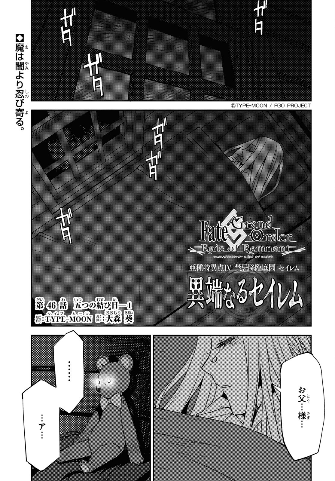 Fate/Grand Order: Epic of Remnant - Ashu Tokuiten IV Kinki Kourin Teien Salem: Itan Naru Salem Chapter 46 page 1 - nihonkuni.com
