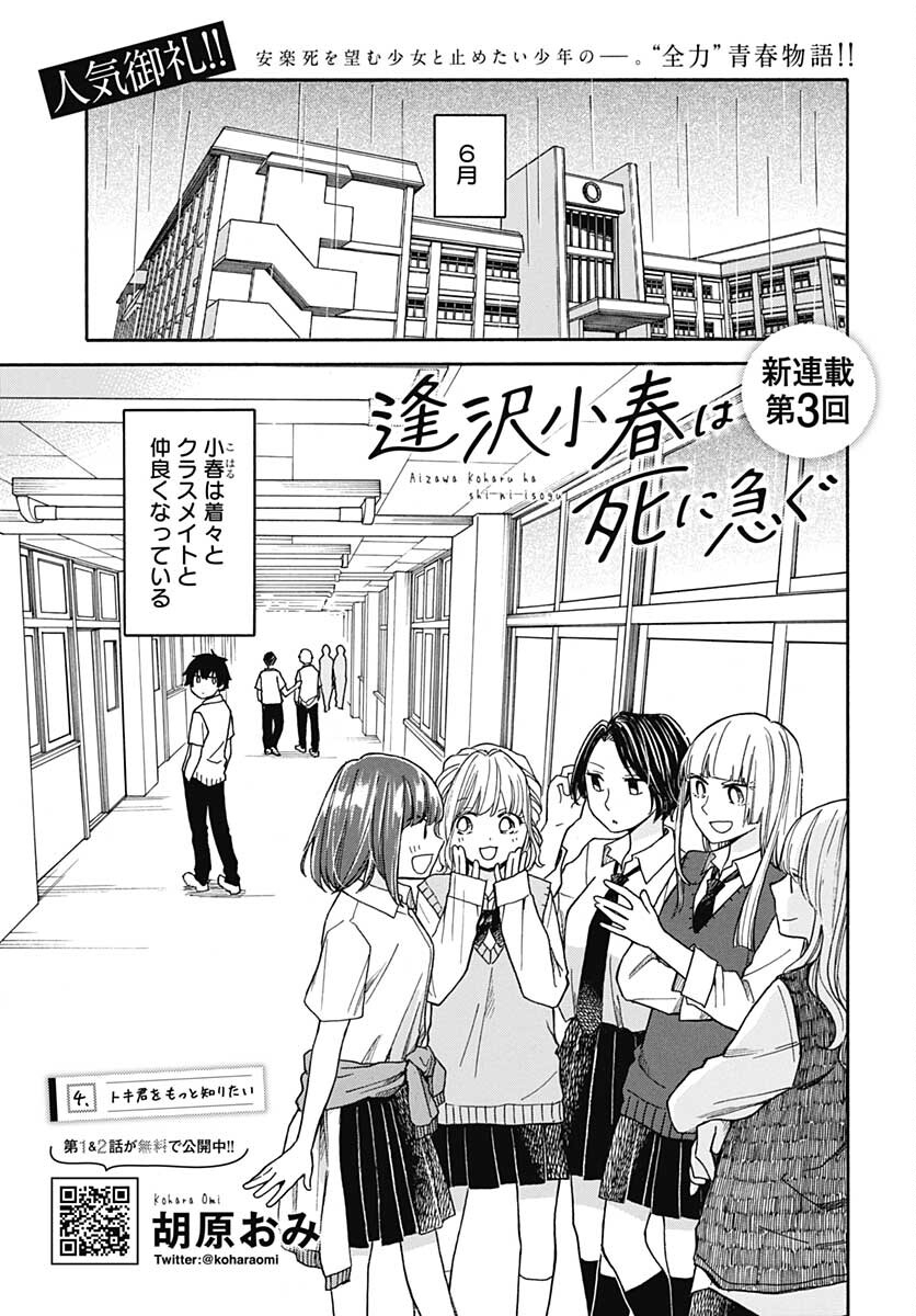 Aizawa Koharu wa Shi ni Isogu Chapter 4 page 1 - nihonkuni.com