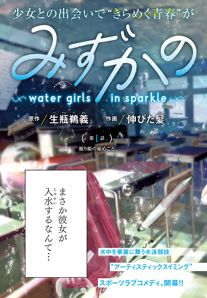 Mizukano: Water Girls in Sparkle Chapter 1 page 3 - nihonkuni.com