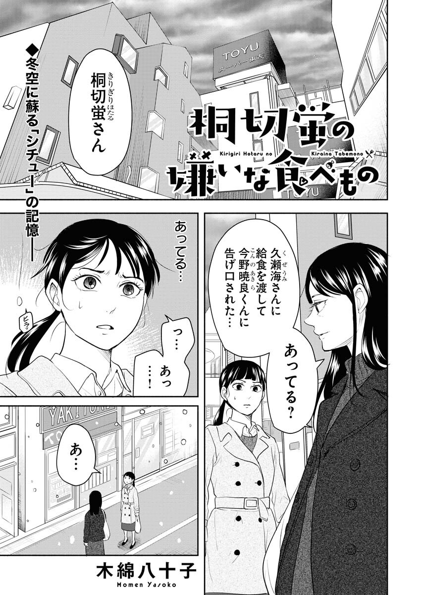 Kirigiri Hotaru no Kirai na Tabemono Chap 21 - Pic 1