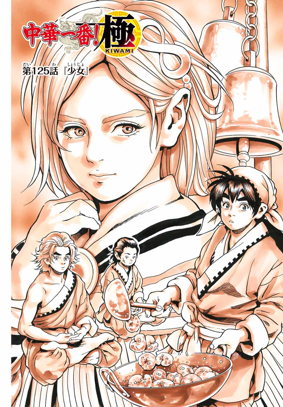 Read CHUUKA ICHIBAN! KIWAMI - RAW Chapter 125 [High Quality / Full] - Page 1 - nicomanga.com