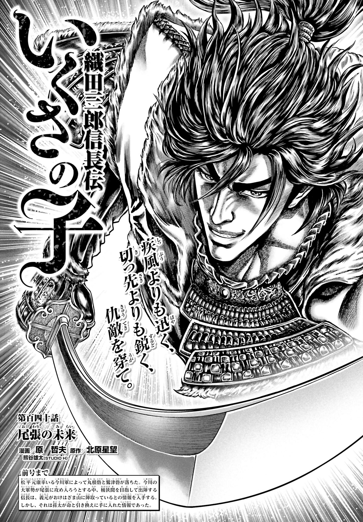 Ikusa no Ko - Oda Saburou Nobunaga Den Chap 140 - Pic 1