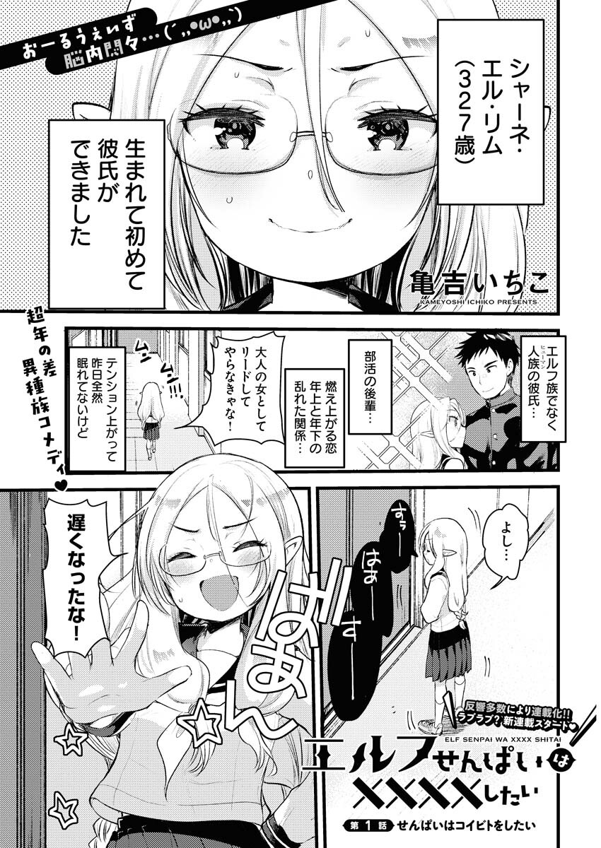 Read Elf-senpai wa XXXX shitai Chapter 1 [High Quality / Full] - Page 1 - nicomanga.net