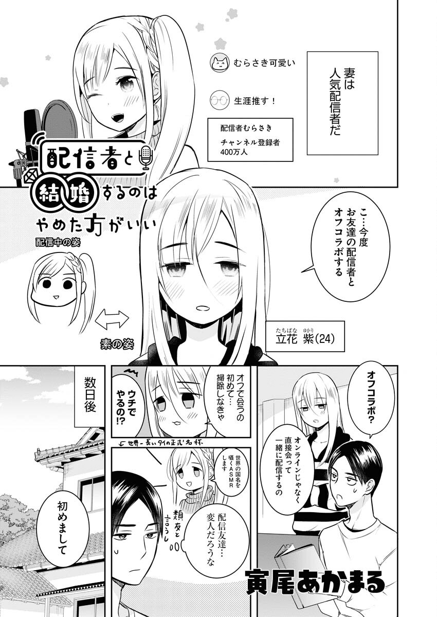 Haishinsha to Kekkon suru no wa Yameta Hou ga Ii Chap 3 - Pic 1