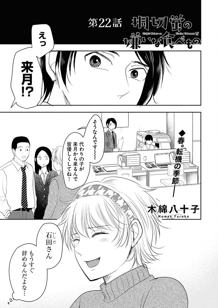 Kirigiri Hotaru no Kirai na Tabemono Chap 22 - Pic 1