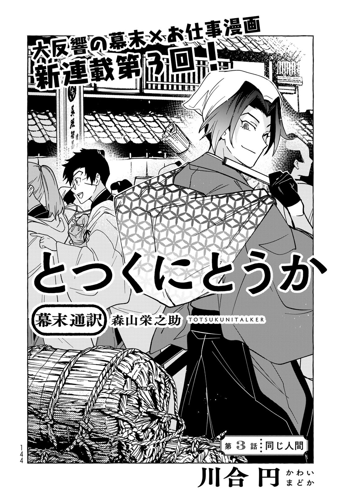 Totsukuni Touka: Bakumatsu Tsuuyaku Moriyama Einosuke Chapter 3 page 2 - nihonkuni.com