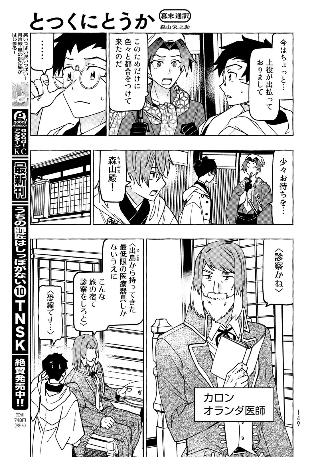 Totsukuni Touka: Bakumatsu Tsuuyaku Moriyama Einosuke Chapter 3 page 7 - nihonkuni.com