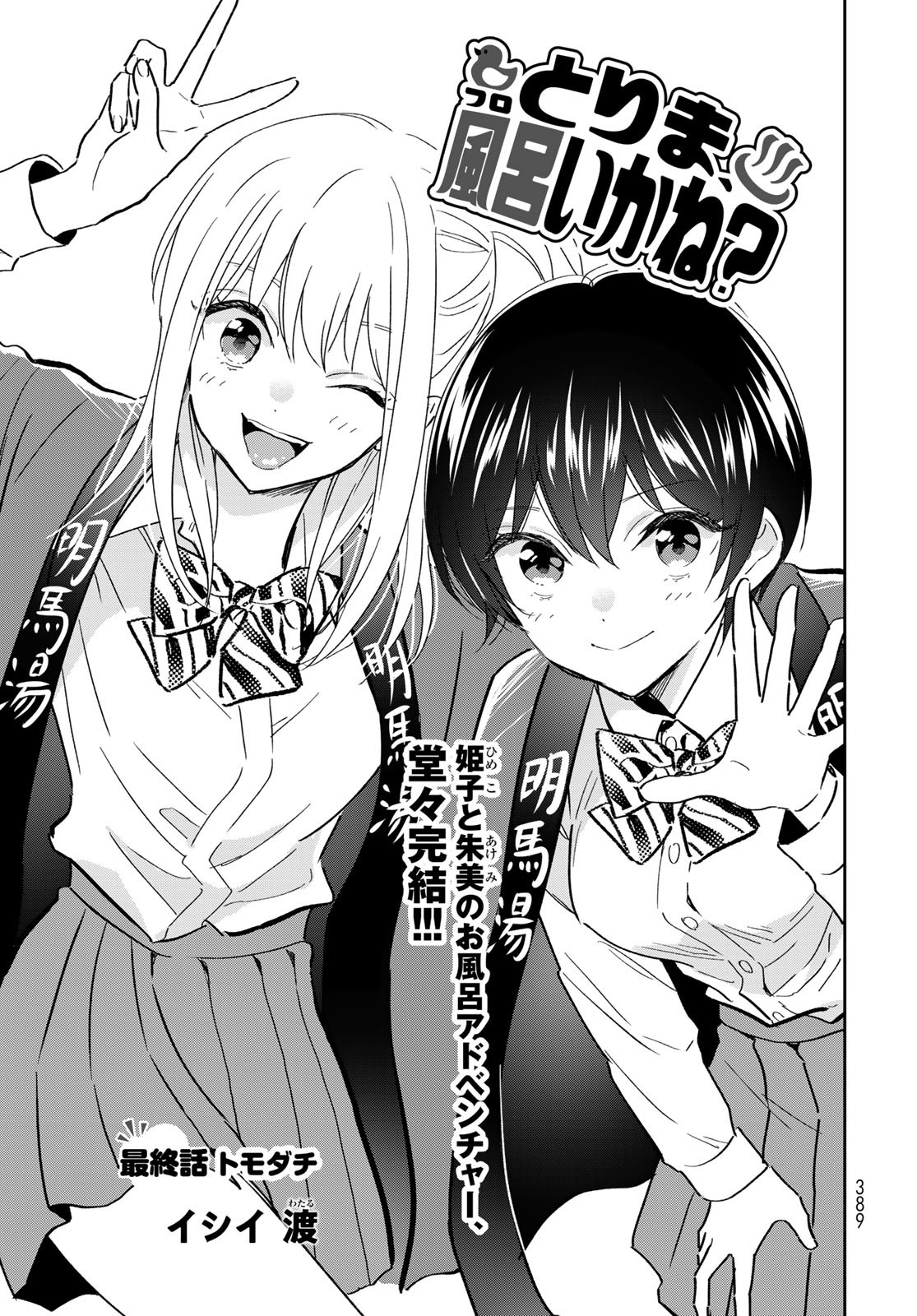 Tori ma, Furo Ikane? Chapter 15 page 1 - nihonkuni.com