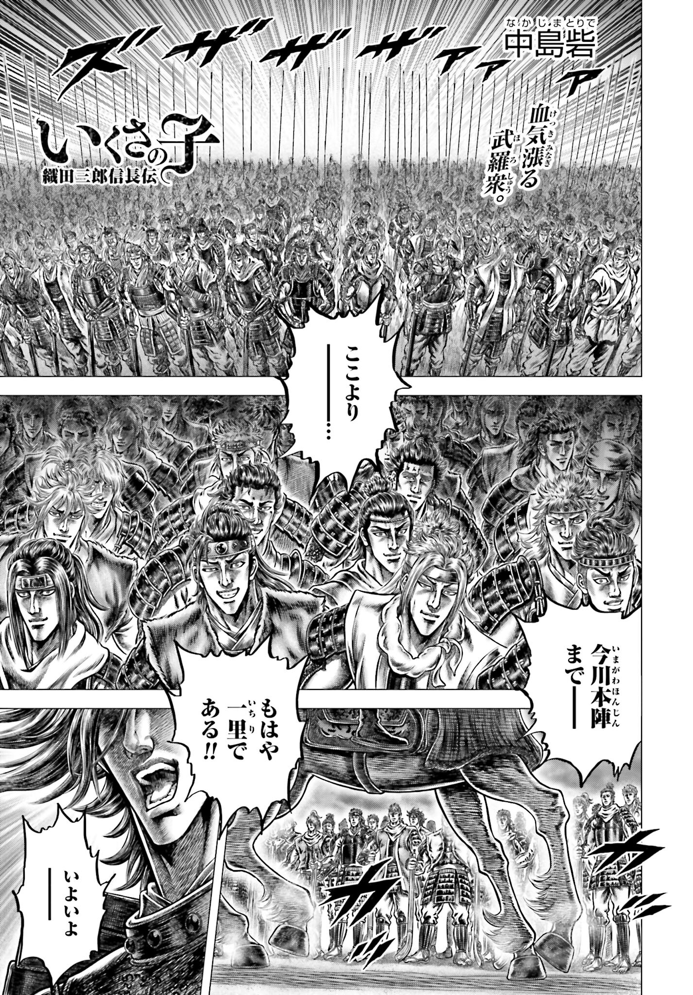 Ikusa no Ko - Oda Saburou Nobunaga Den Chap 141 - Pic 1