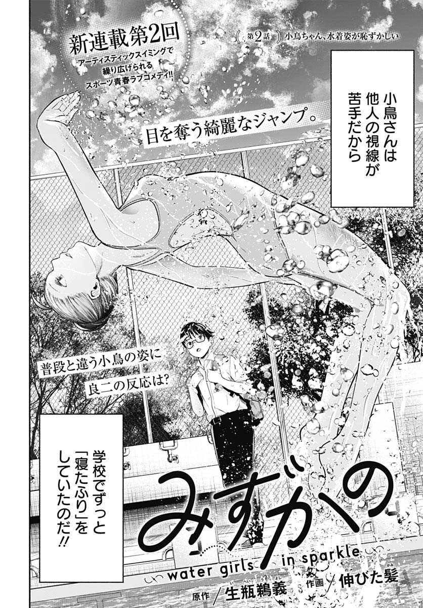 Mizukano: Water Girls in Sparkle Chapter 2 page 2 - nihonkuni.com