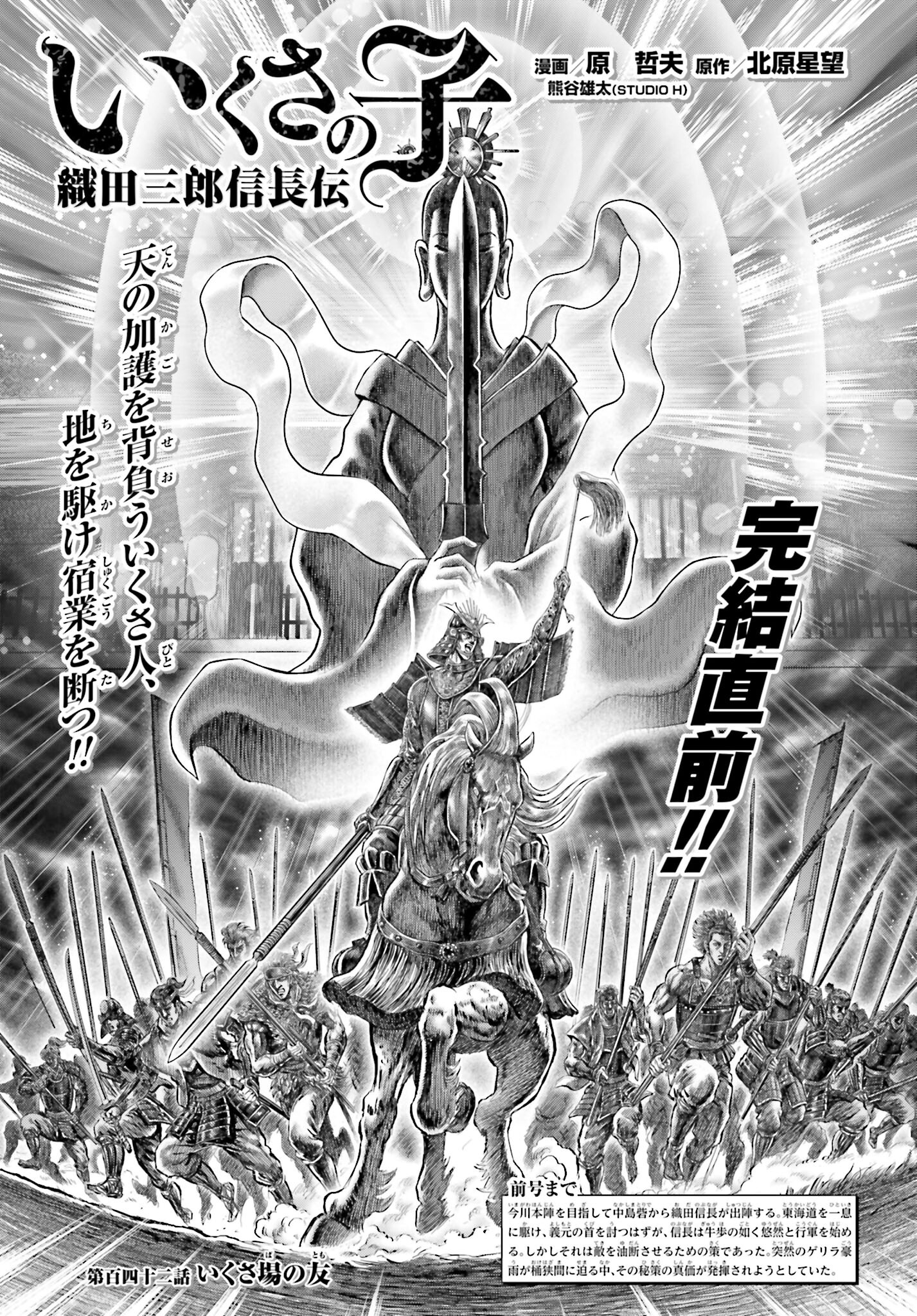 Ikusa no Ko - Oda Saburou Nobunaga Den Chap 142 - Pic 1