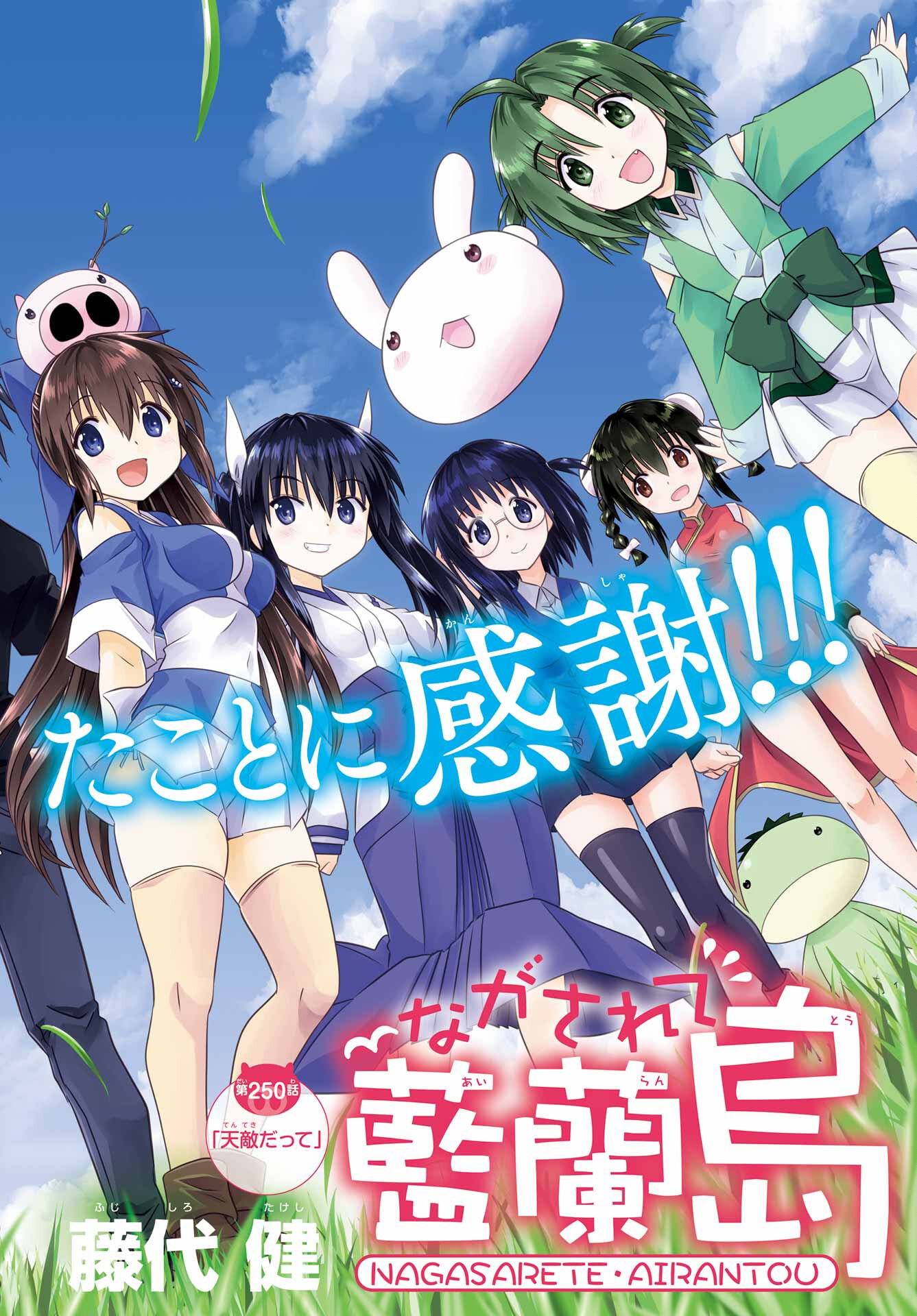 Read NAGASARETE AIRANTOU Chapter 250 [High Quality / Full] - Page 2 - nicomanga.com