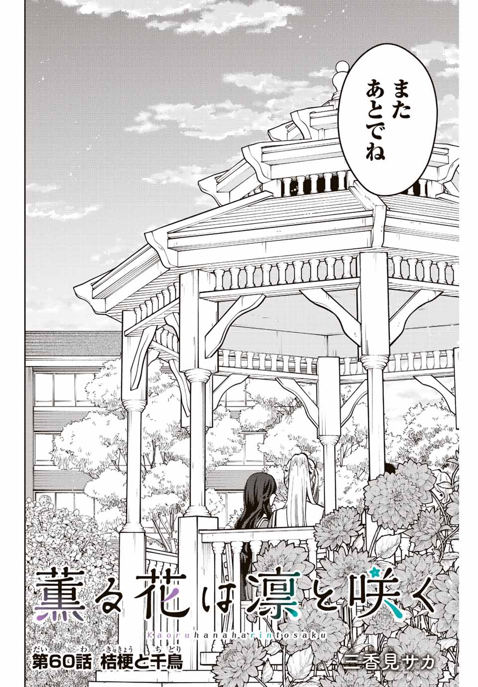 Read KAORU HANA WA RIN TO SAKU Chapter 60 [High Quality / Full] - Page 6 - nicomanga.net