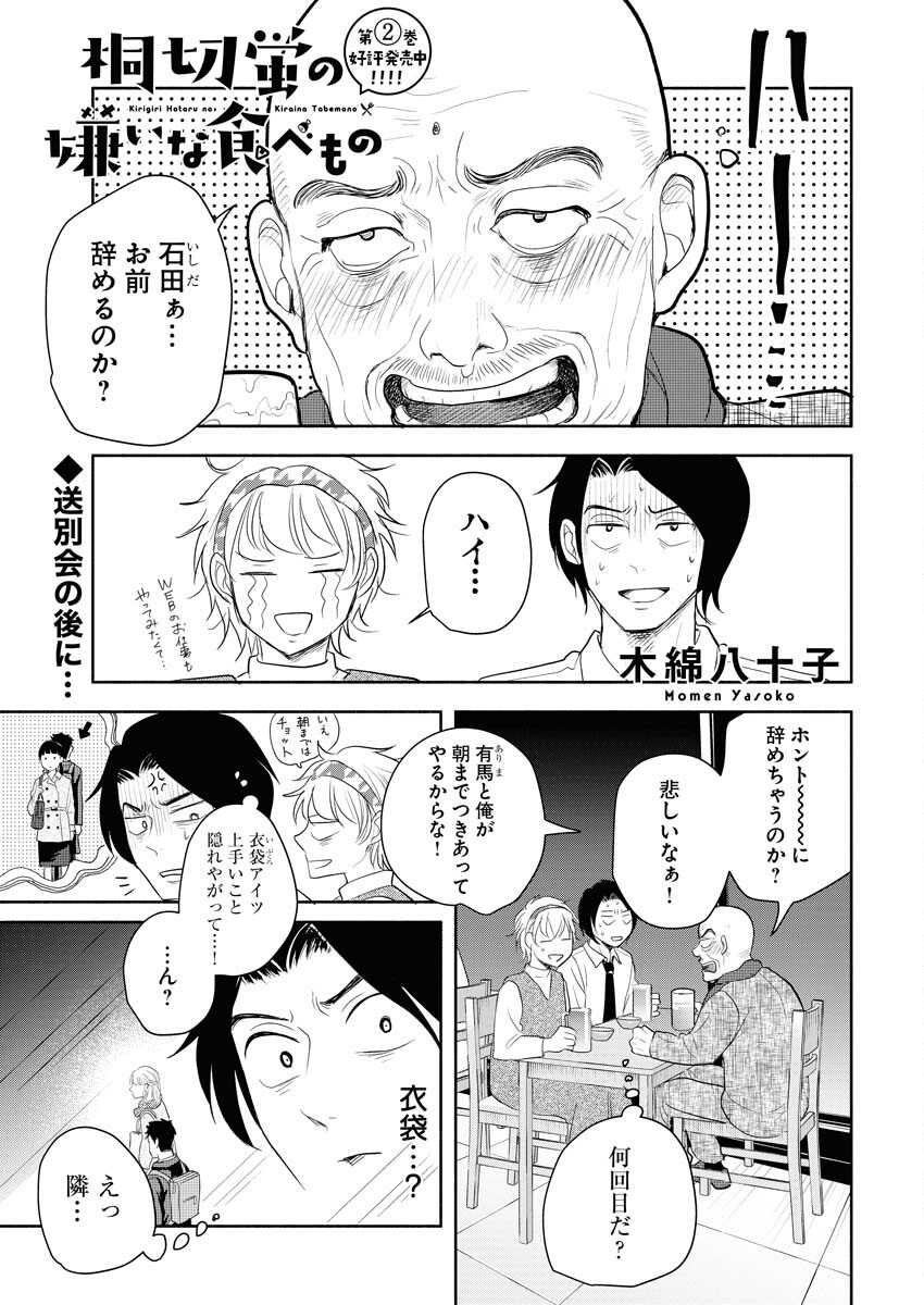 Kirigiri Hotaru no Kirai na Tabemono Chap 23 - Pic 1