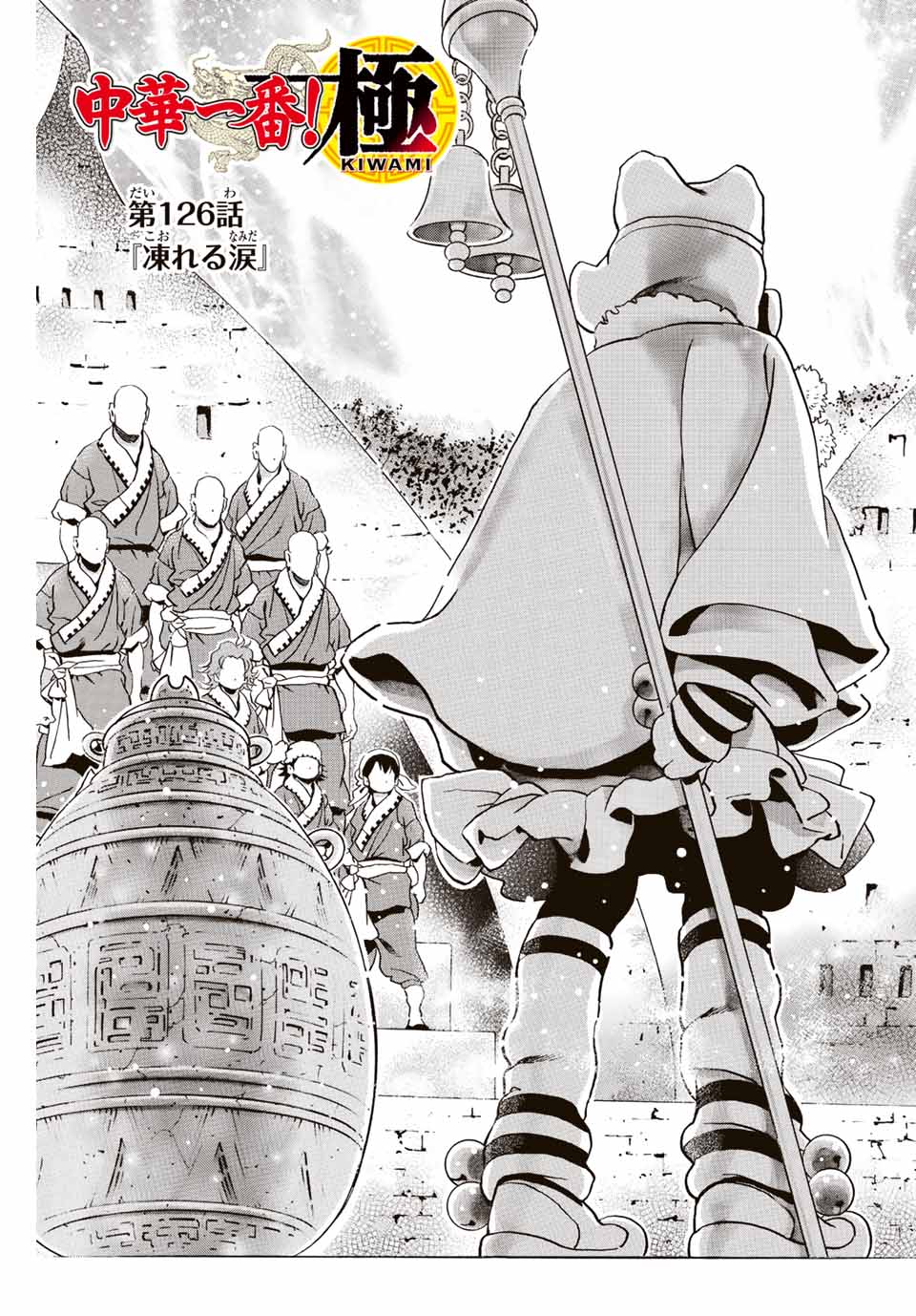 Read CHUUKA ICHIBAN! KIWAMI - RAW Chapter 126 [High Quality / Full] - Page 1 - nicomanga.com