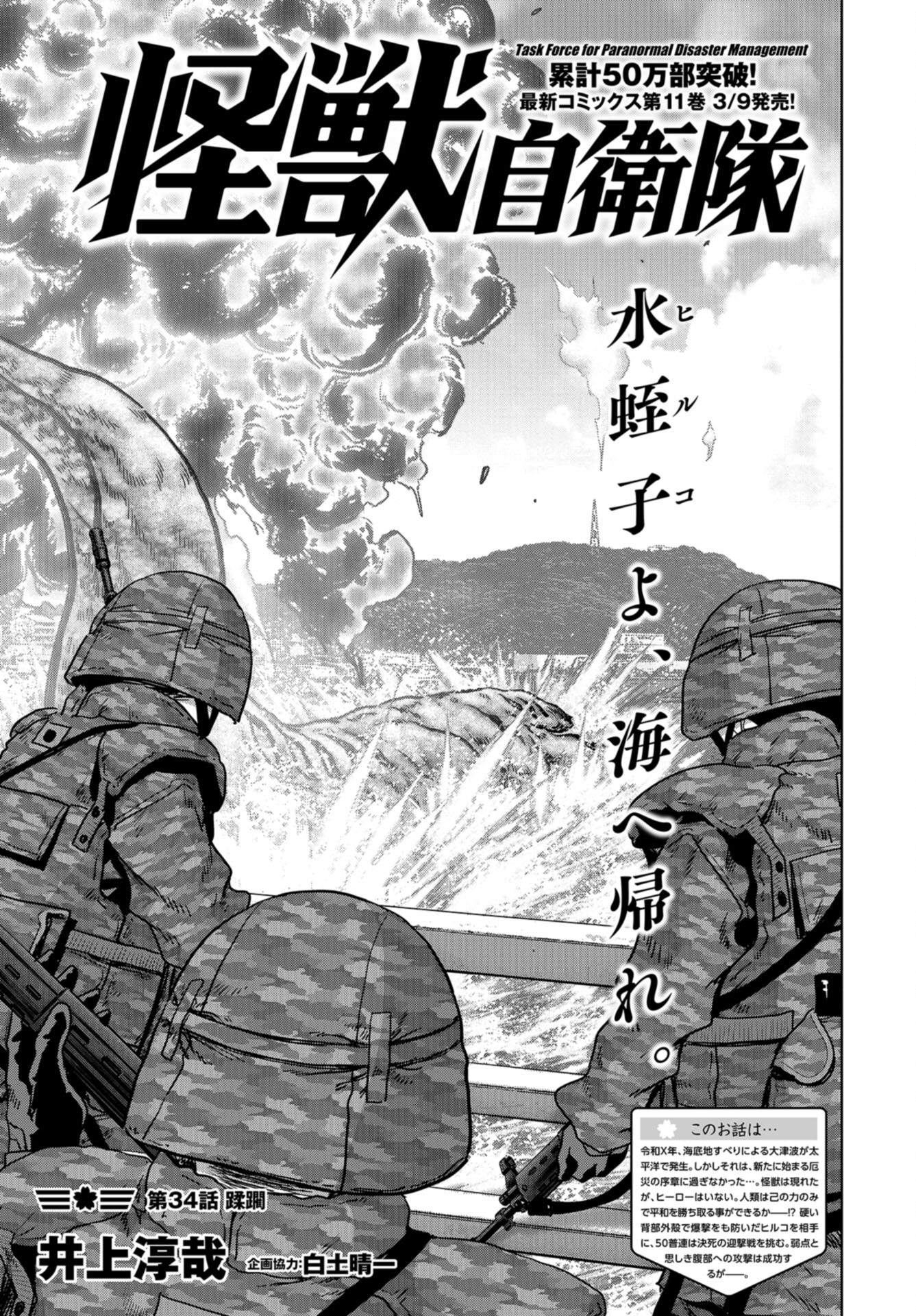 Kaijuu Jieitai: Task Force for Paranormal Disaster Management Chap 34 - Pic 1