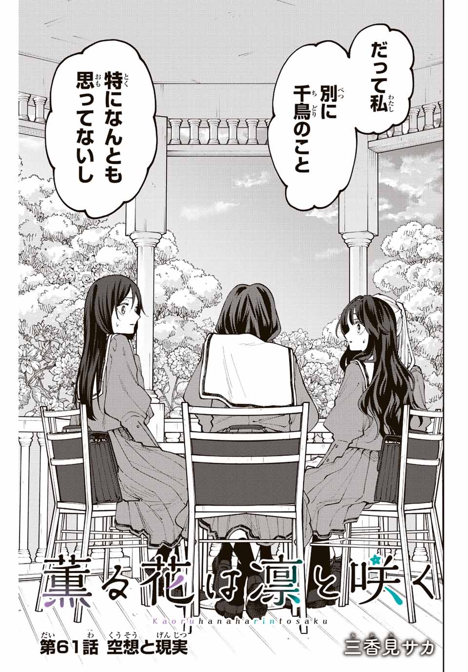 Read KAORU HANA WA RIN TO SAKU Chapter 61 [High Quality / Full] - Page 1 - nicomanga.net