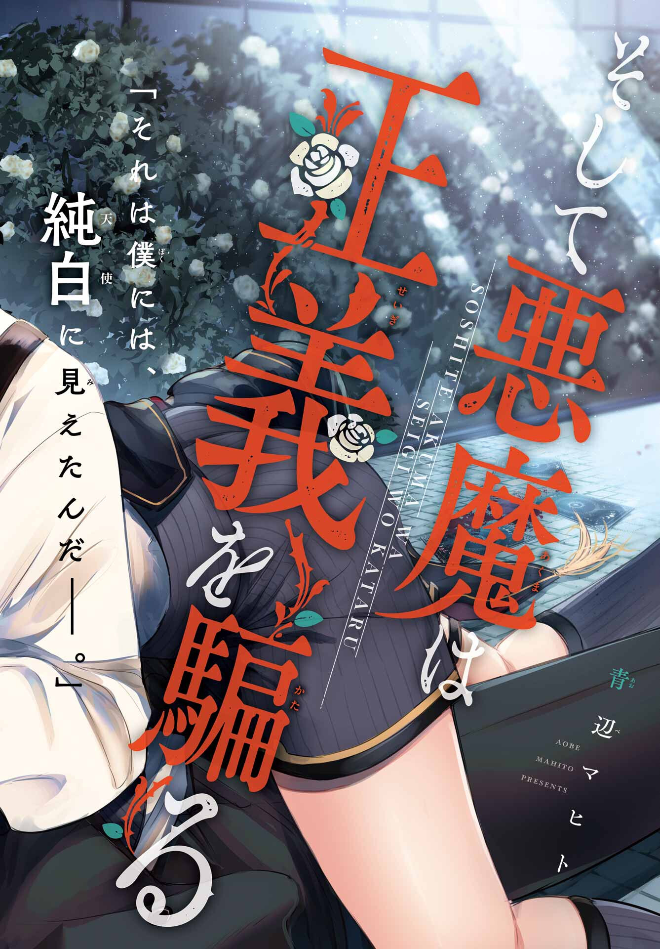 Soshite Akuma wa Seigi wo Kataru Chapter 1 page 4 - nihonkuni.com