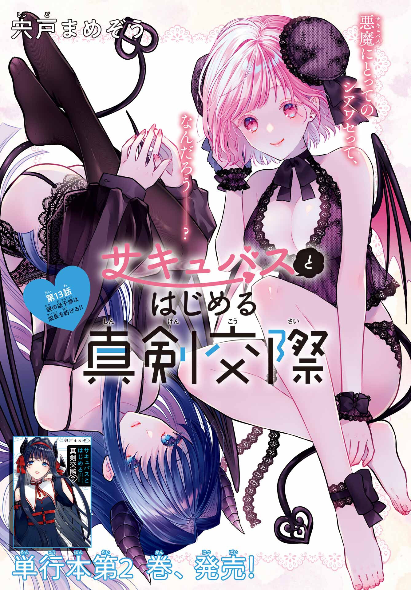 Succubus to Hajimeru Shinkenkousai Chapter 13 page 1 - nihonkuni.com