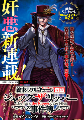 SHUUMATSU NO VALKYRIE KITAN: JACK THE RIPPER NO JIKENBO