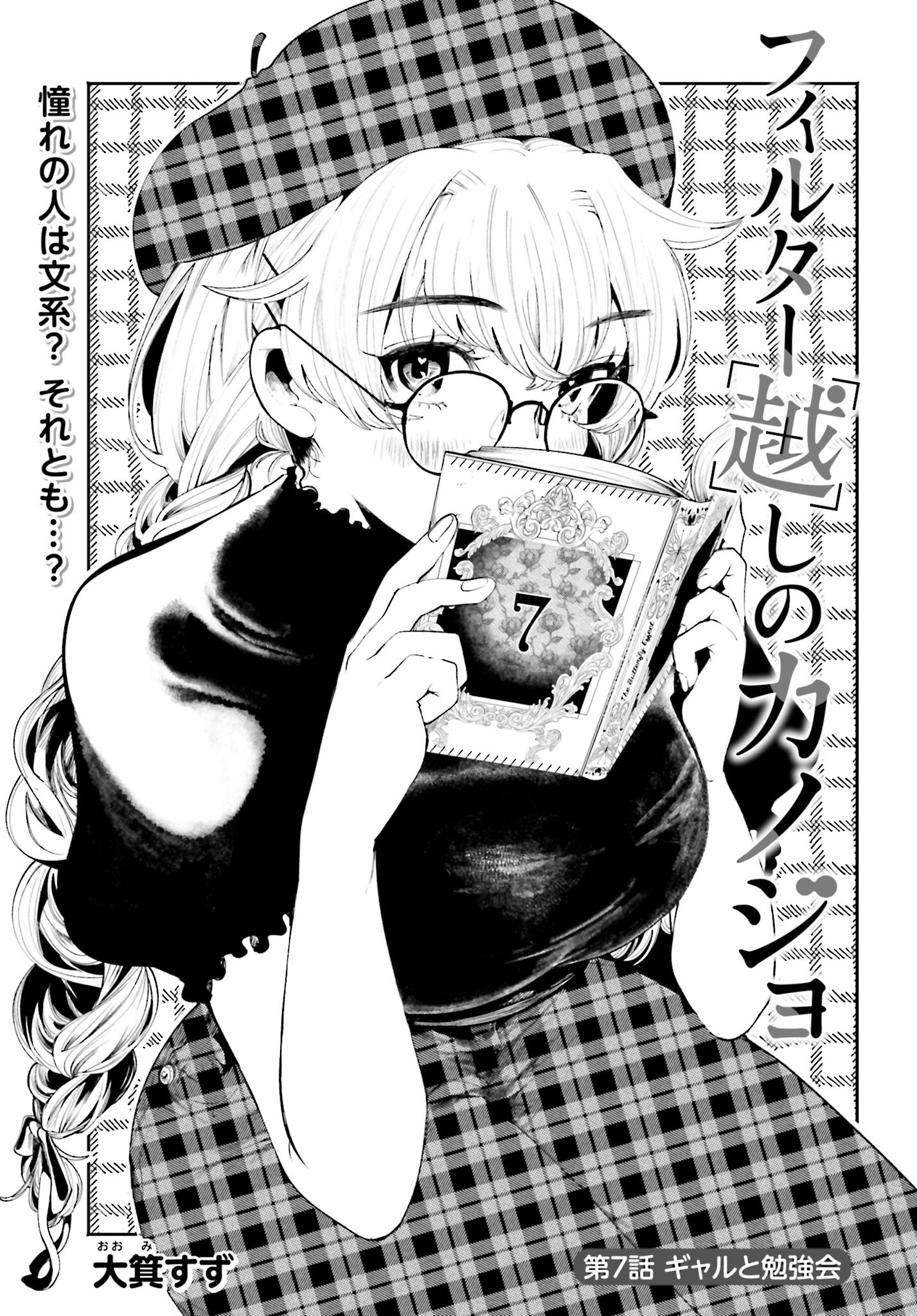 Read FILTER-GOSHI NO KANOJO Chapter 7 [High Quality / Full] - Page 1 - nicomanga.com