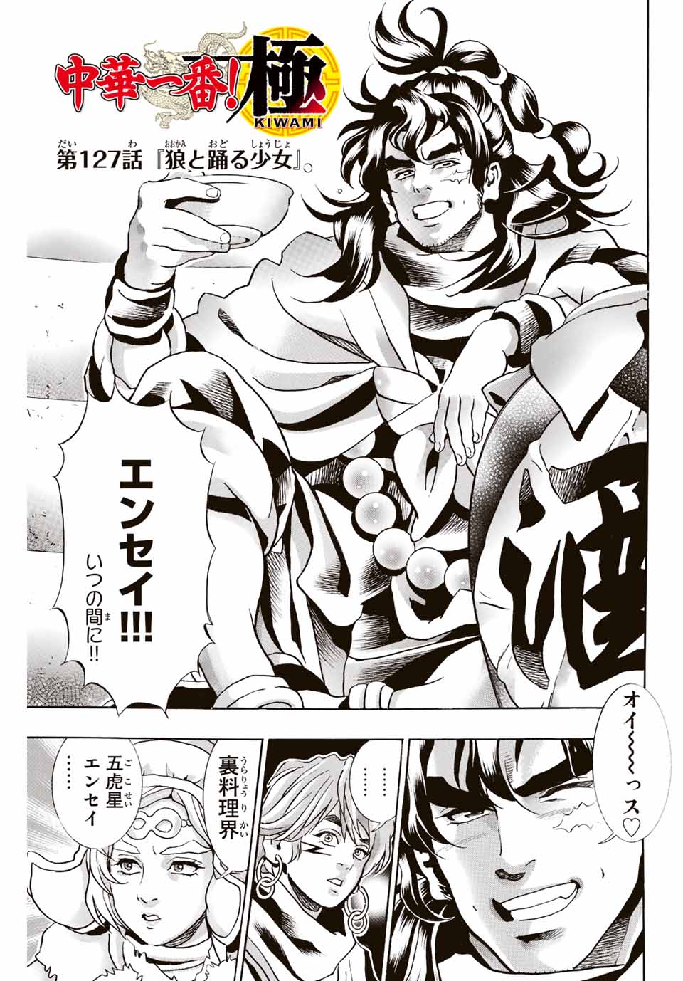 Read CHUUKA ICHIBAN! KIWAMI - RAW Chapter 127 [High Quality / Full] - Page 3 - nicomanga.com