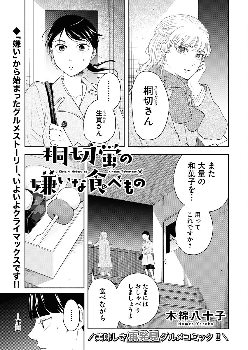 Kirigiri Hotaru no Kirai na Tabemono Chap 24 - Pic 1