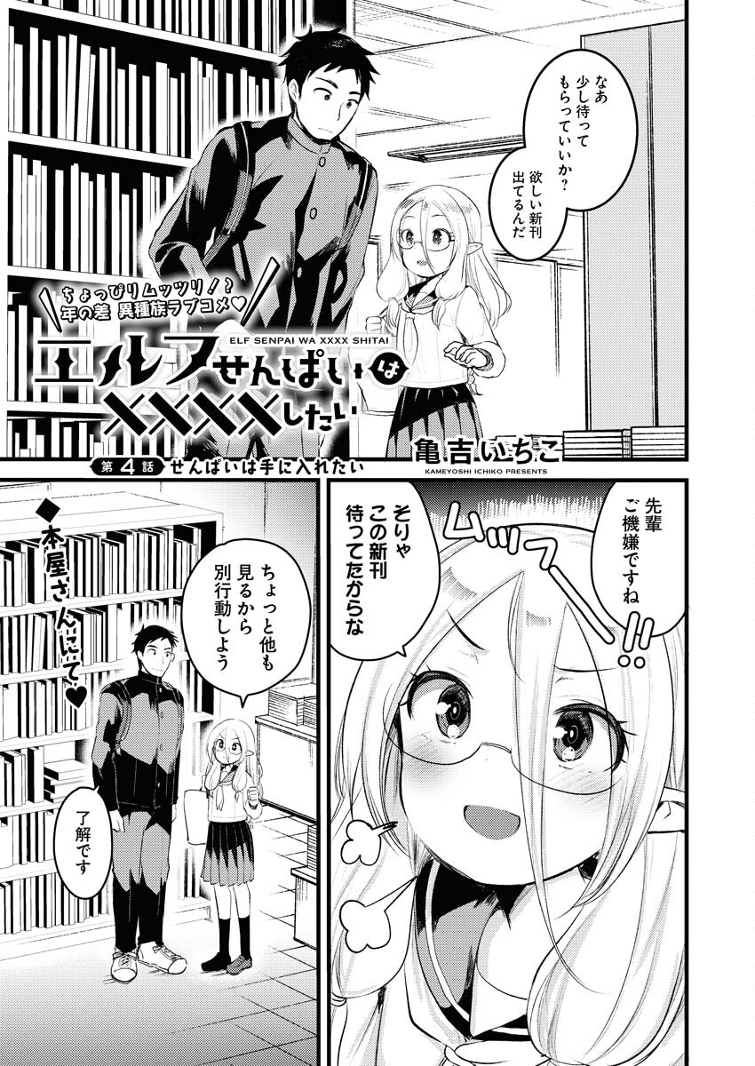 Elf-senpai wa XXXX shitai Chap 4 - Pic 1