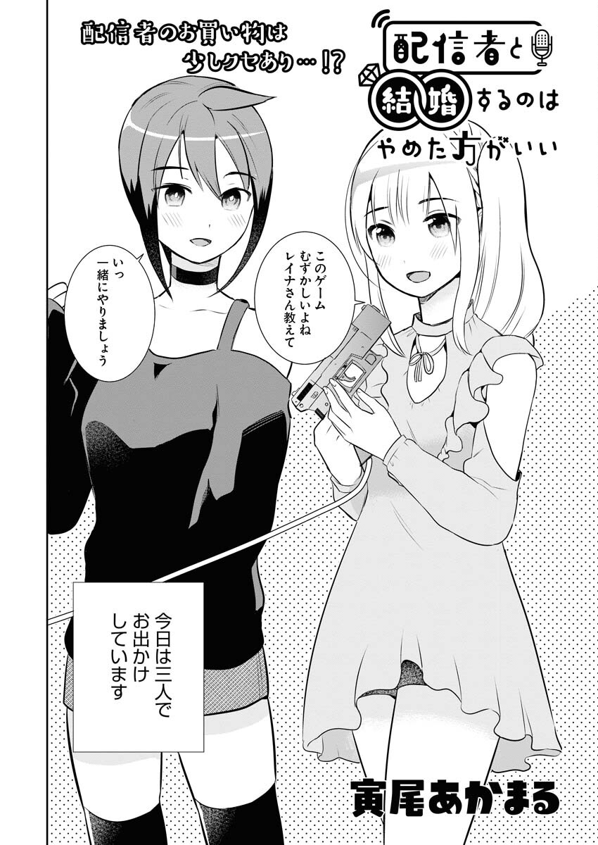 Haishinsha to Kekkon suru no wa Yameta Hou ga Ii Chap 4 - Pic 2