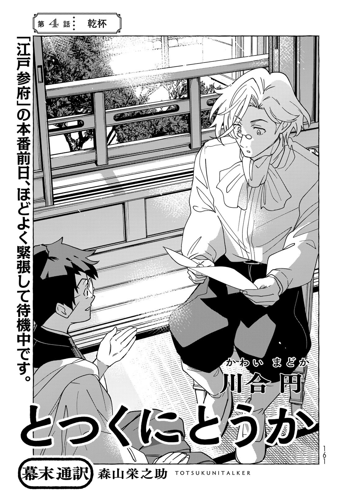 Totsukuni Touka: Bakumatsu Tsuuyaku Moriyama Einosuke Chapter 4 page 1 - nihonkuni.com